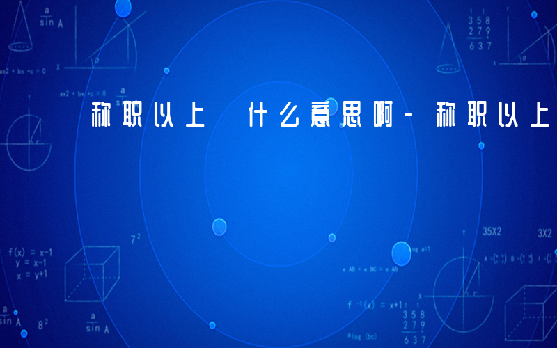 称职以上 什么意思啊-称职以上 什么意思
